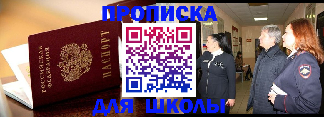 прописка для школы в Костроме